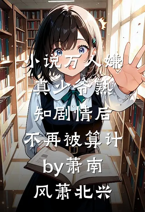 小说万人嫌真少爷熟知剧情后，不再被算计by萧南风萧北兴