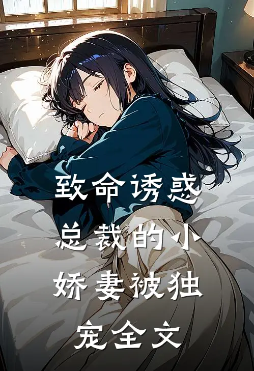 致命诱惑：总裁的小娇妻被独宠全文
