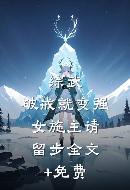 综武：破戒就变强，女施主请留步全文+免费