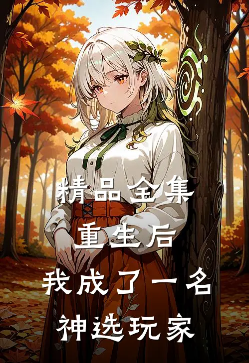 精品全集重生后，我成了一名神选玩家