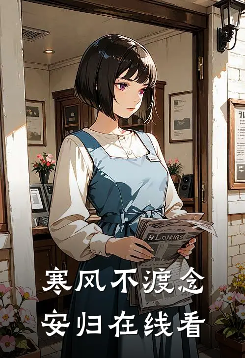 寒风不渡念安归在线看