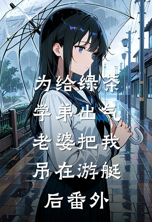 为给绿茶学弟出气，老婆把我吊在游艇后番外