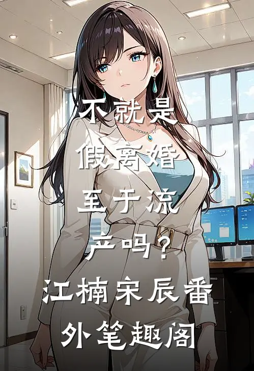 不就是假离婚，至于流产吗？：江楠宋辰番外笔趣阁