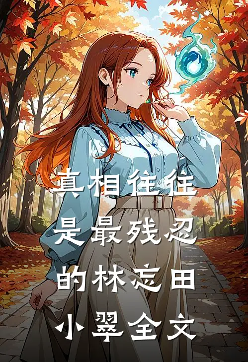 真相往往是最残忍的林忘田小翠全文