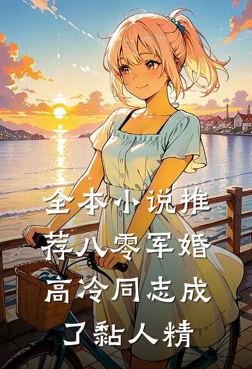 全本小说推荐八零军婚：高冷同志成了黏人精