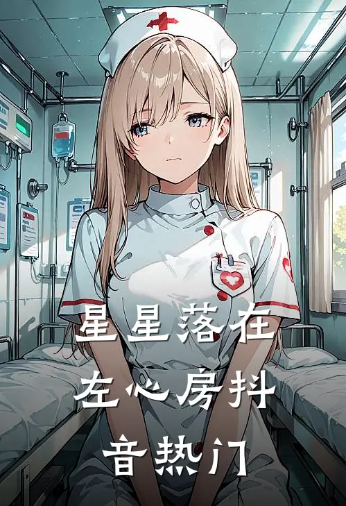 星星落在左心房抖音热门
