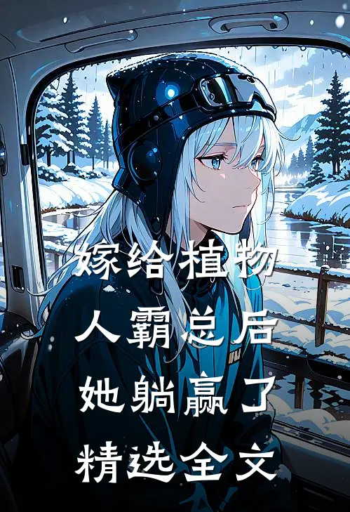 嫁给植物人霸总后，她躺赢了精选全文