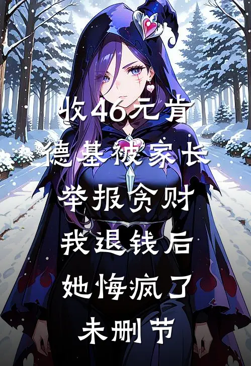 收46元肯德基被家长举报贪财，我退钱后她悔疯了未删节