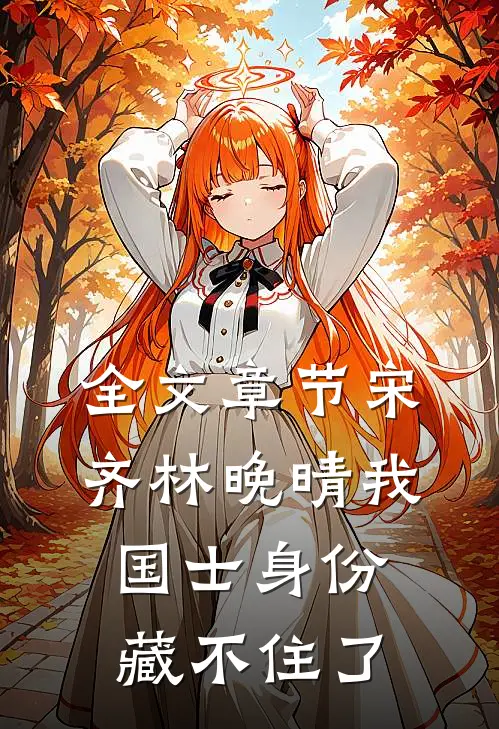 全文章节宋齐林晚晴 我国士身份藏不住了