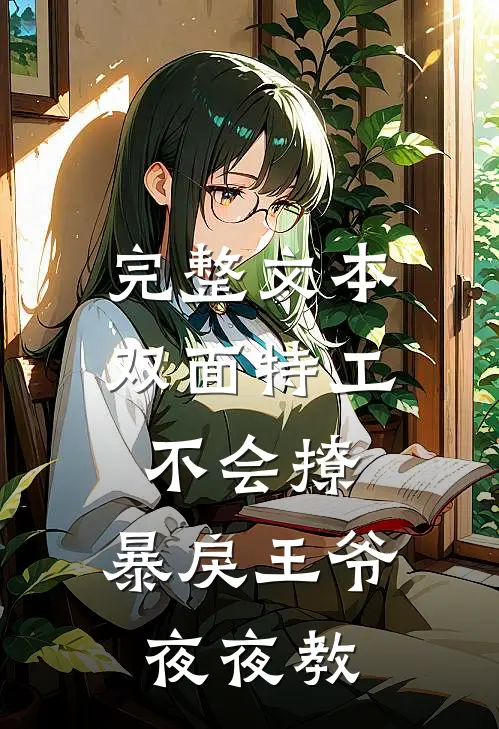 完整文本双面特工不会撩，暴戾王爷夜夜教