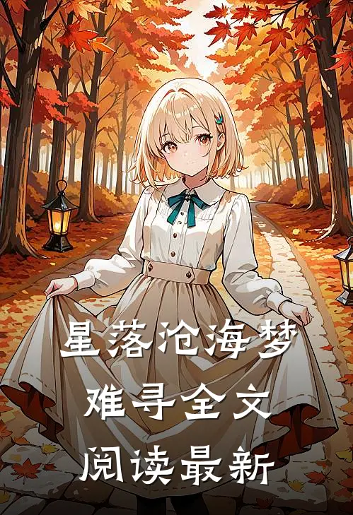 星落沧海梦难寻全文阅读最新