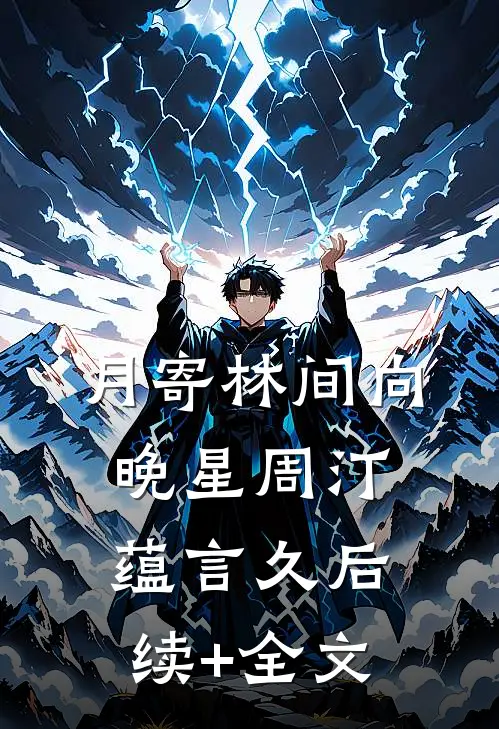 月寄林间向晚星周汀蕴言久后续+全文
