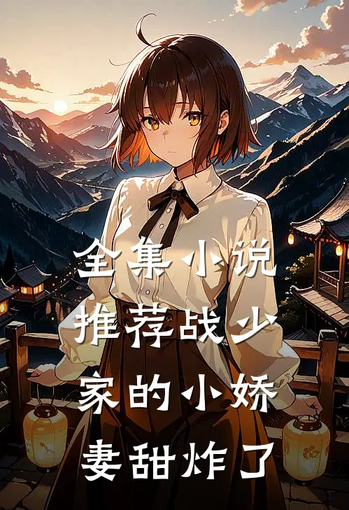 全集小说推荐战少家的小娇妻甜炸了