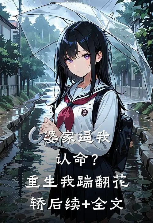 婆家逼我认命？重生我踹翻花轿后续+全文