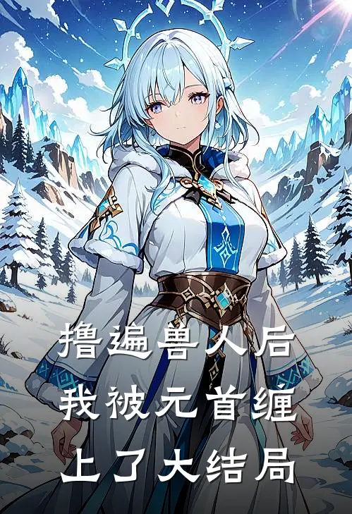 撸遍兽人后，我被元首缠上了大结局