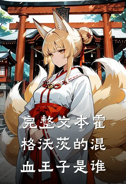 完整文本霍格沃茨的混血王子是谁