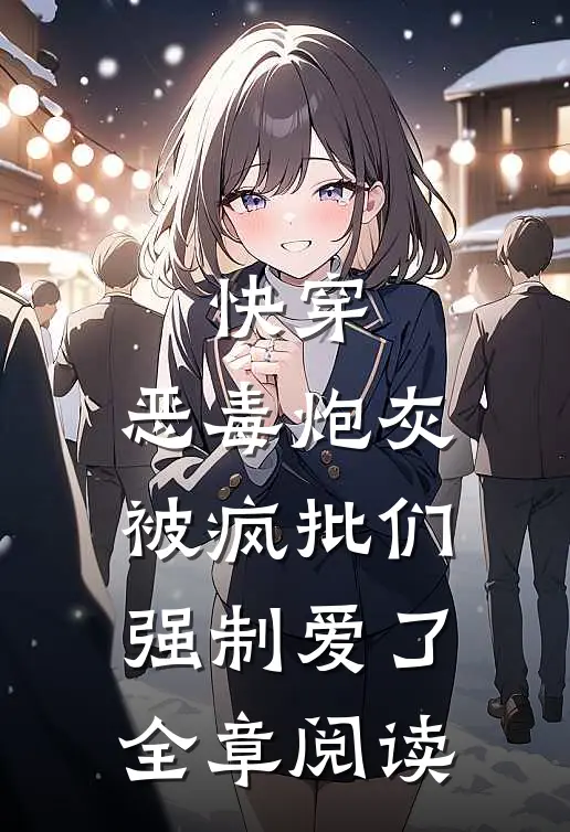 快穿：恶毒炮灰被疯批们强制爱了全章阅读