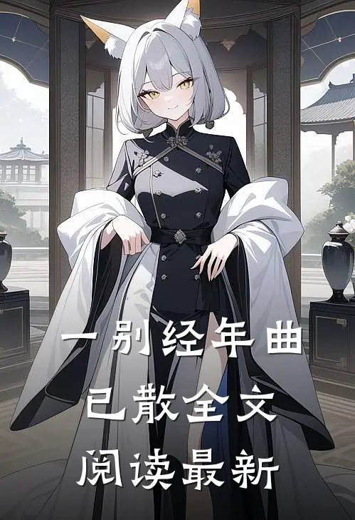 一别经年曲已散全文阅读最新
