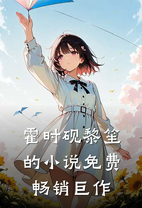 霍时砚黎笙的小说免费畅销巨作