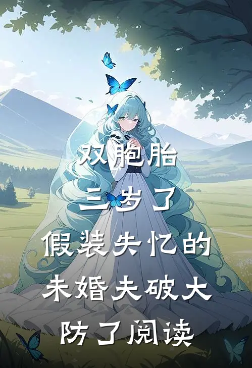 双胞胎三岁了，假装失忆的未婚夫破大防了阅读