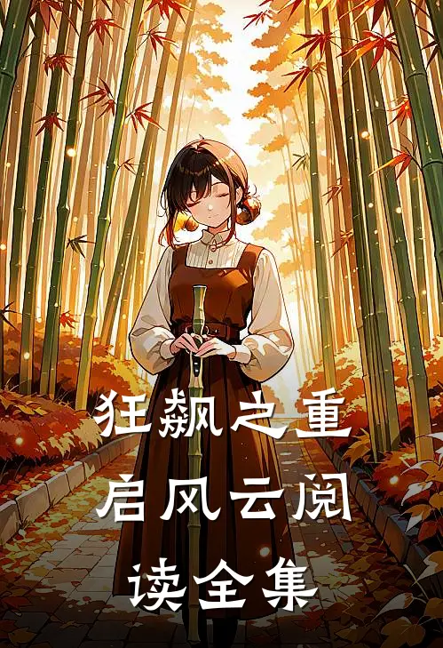 狂飙之重启风云阅读全集