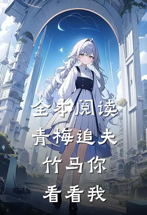 全本阅读青梅追夫，竹马你看看我