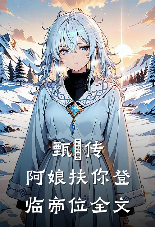 甄嬛传：阿娘扶你登临帝位全文