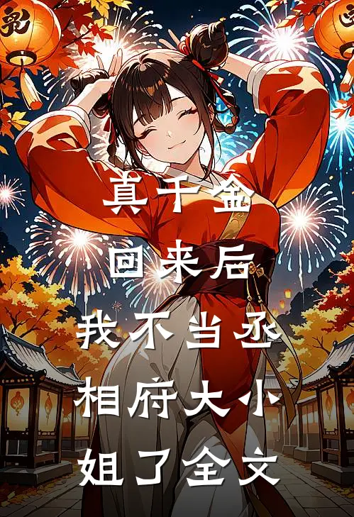 真千金回来后，我不当丞相府大小姐了全文