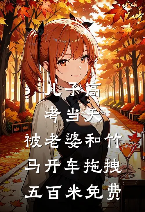 儿子高考当天，被老婆和竹马开车拖拽五百米免费