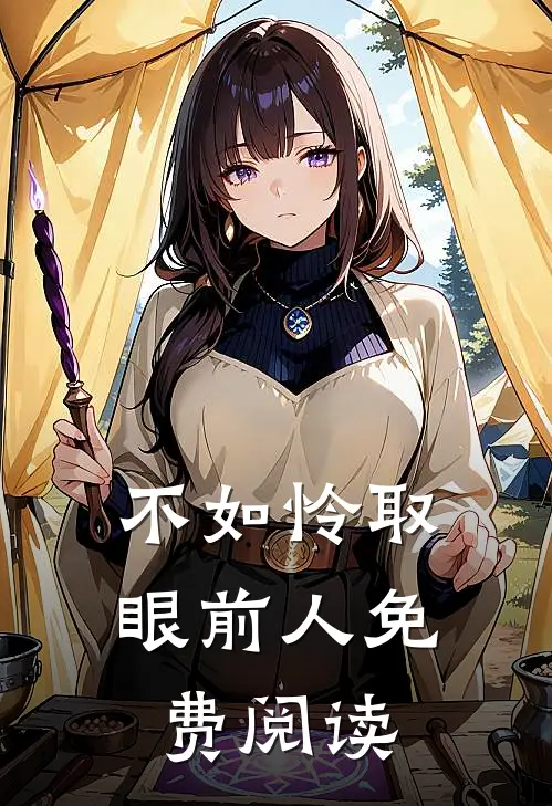 不如怜取眼前人免费阅读