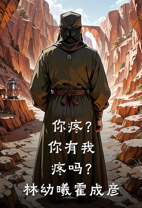 你疼？你有我疼吗？林幼曦霍成彦