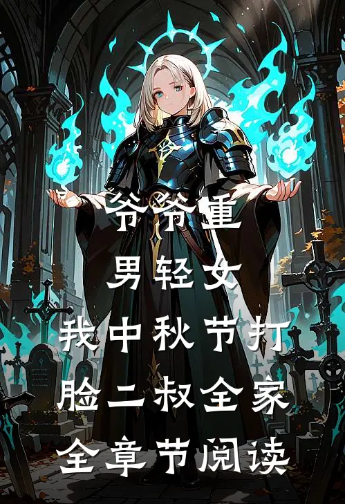爷爷重男轻女，我中秋节打脸二叔全家全章节阅读