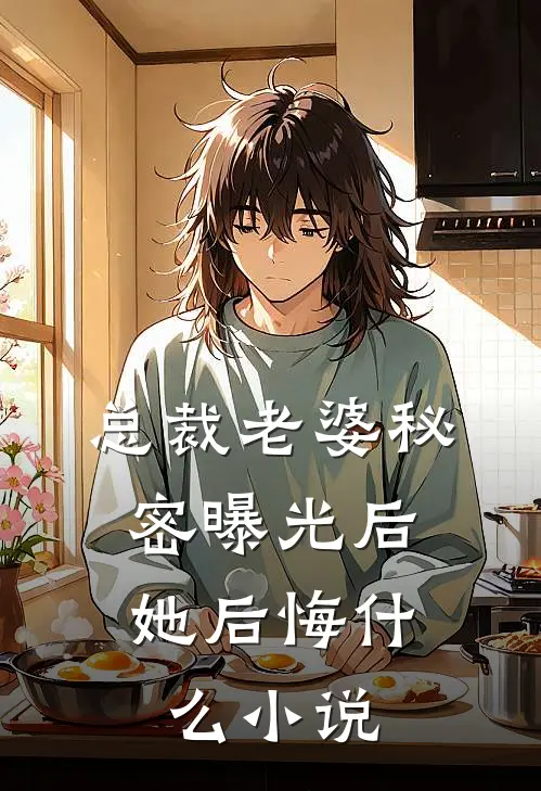 总裁老婆秘密曝光后，她后悔什么小说