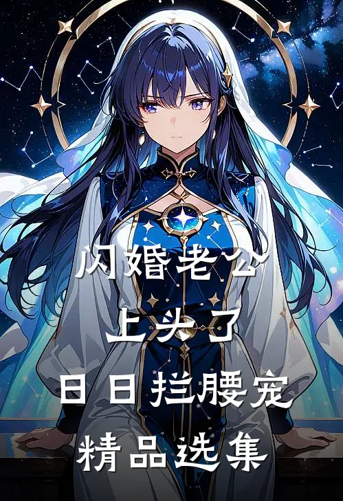 闪婚老公上头了，日日拦腰宠精品选集