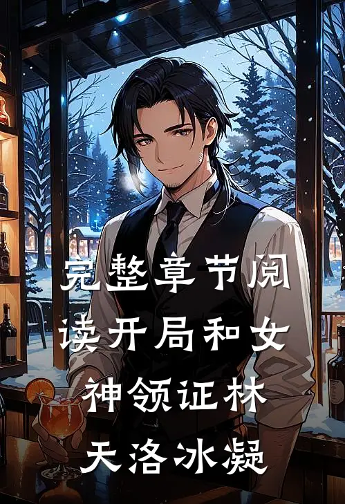 完整章节阅读开局和女神领证林天洛冰凝