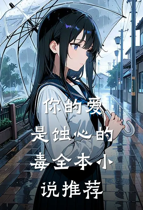 你的爱，是蚀心的毒全本小说推荐