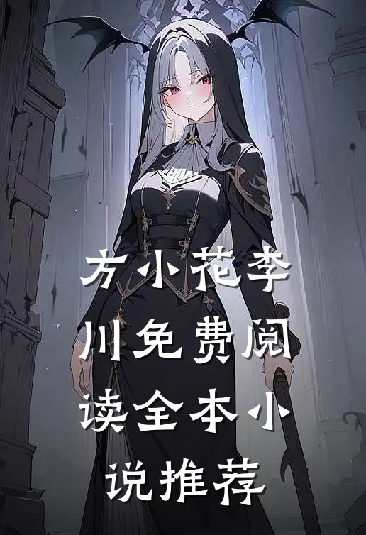 方小花李川免费阅读全本小说推荐