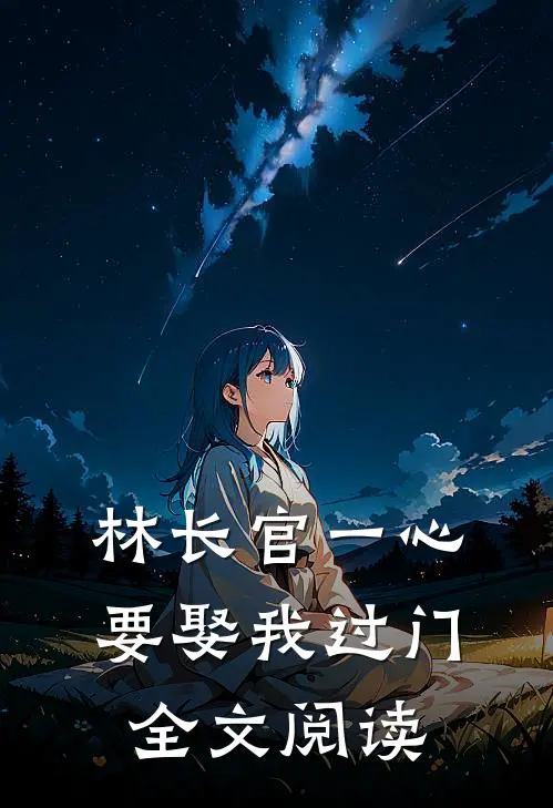 林长官一心要娶我过门全文阅读
