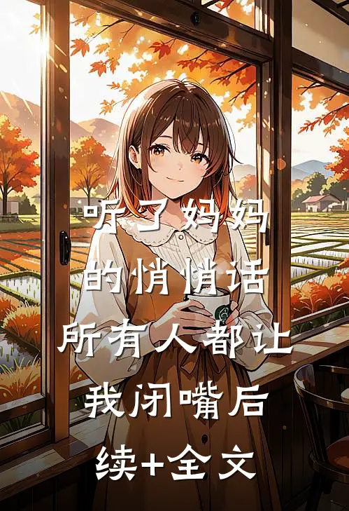 听了妈妈的悄悄话，所有人都让我闭嘴后续+全文