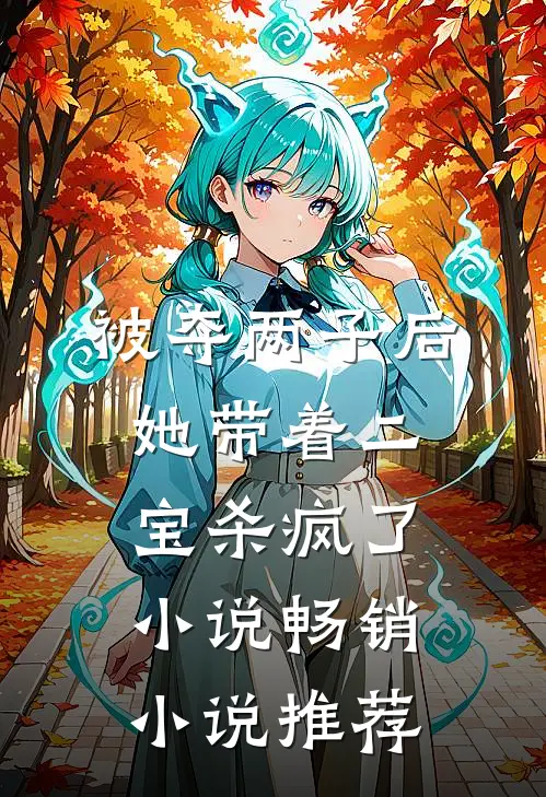 被夺两子后,她带着二宝杀疯了小说畅销小说推荐