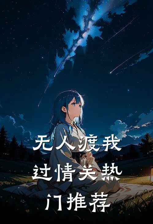 无人渡我过情关热门推荐
