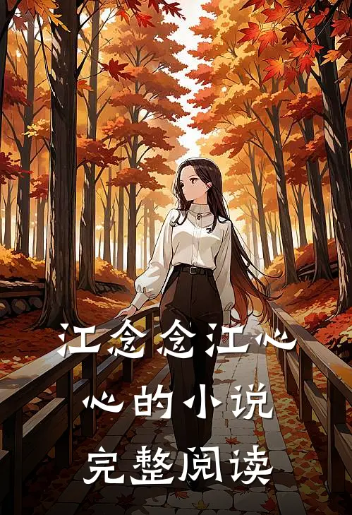 江念念江心心的小说完整阅读