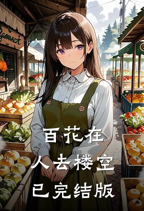 百花在，人去楼空已完结版