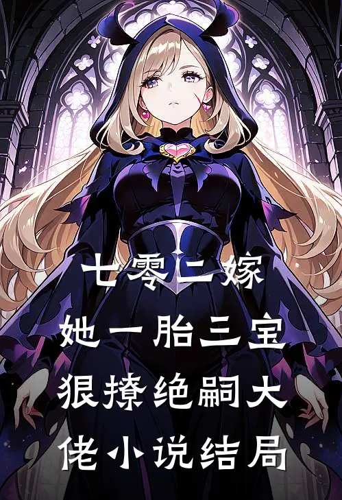 七零二嫁，她一胎三宝狠撩绝嗣大佬小说结局