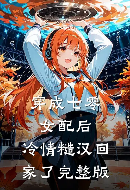 穿成七零女配后，冷情糙汉回家了完整版