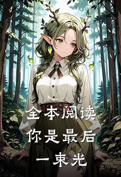 全本阅读你是最后一束光
