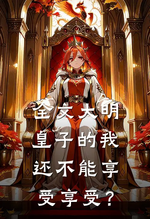 全文大明：皇子的我还不能享受享受？