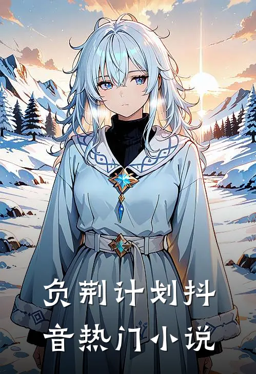 负荆计划抖音热门小说