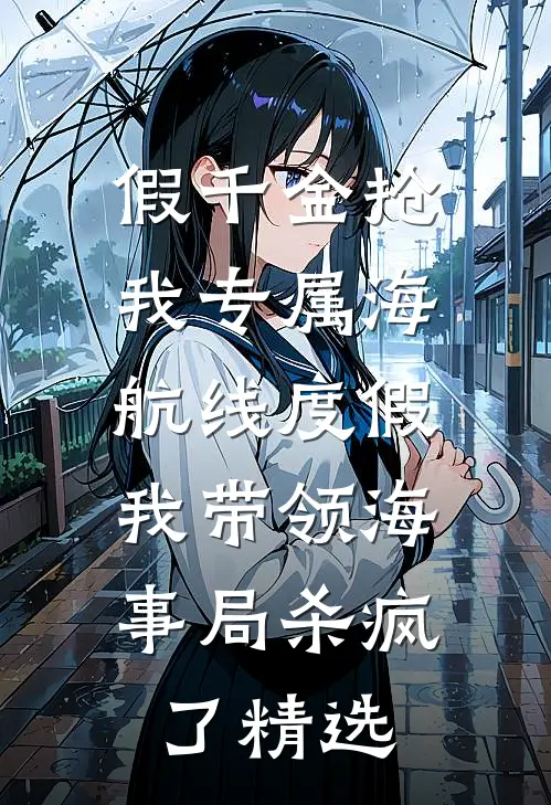 假千金抢我专属海航线度假，我带领海事局杀疯了精选