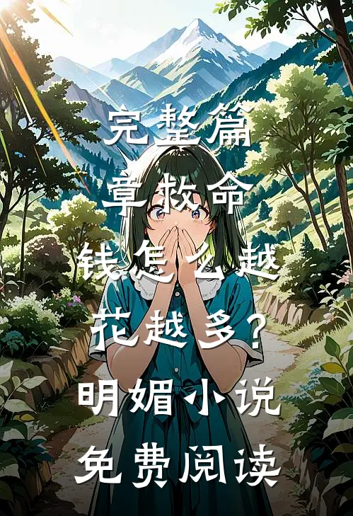 完整篇章救命,钱怎么越花越多?明媚小说免费阅读